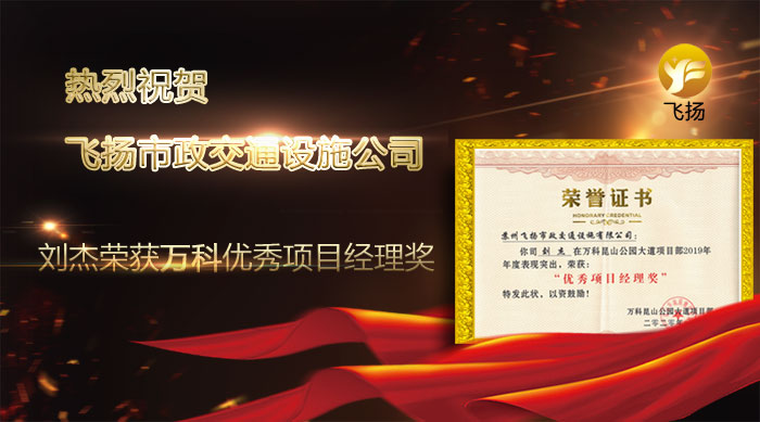 飛揚(yáng)榮獲萬科項目經(jīng)理獎