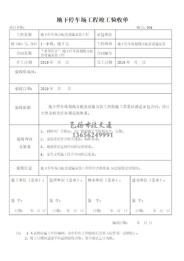 停車(chē)場(chǎng)劃線施工驗(yàn)收?qǐng)?bào)告如何寫(xiě)，道路劃線施工驗(yàn)收規(guī)范模板？
