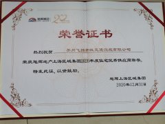 飛揚(yáng)市政道路劃線公司被旭輝集團(tuán)評為2020年優(yōu)秀合作供應(yīng)商。