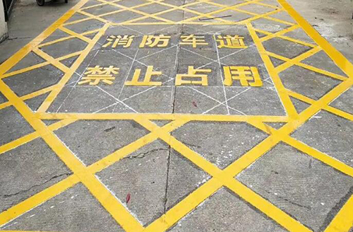 青島消防車道標(biāo)線多少米，消防通道地面劃線要求多少米？