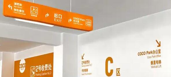 地下停車場(chǎng)導(dǎo)視設(shè)計(jì)費(fèi)用？讓迷宮變通途！ 